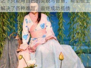 西施因为无力偿还债务被债主追债，无奈之下只能用自己的美貌与智慧，帮助债主解决了各种难题，最终成功抵债