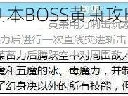 蜀门手游魔宫副本BOSS黄萧攻略：战斗策略与技巧详解