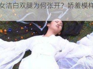 小龙女洁白双腿为何张开？娇羞模样令人好奇