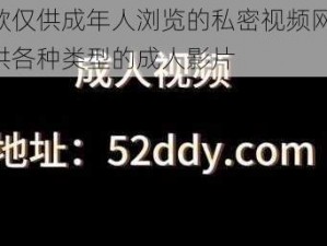 一款仅供成年人浏览的私密视频网站，提供各种类型的成人影片