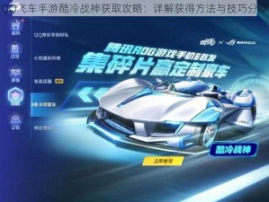 QQ飞车手游酷冷战神获取攻略：详解获得方法与技巧分享