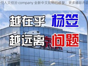 37 大但人文但汾 company 全新中文乱码已修复，更多精彩内容等你发现