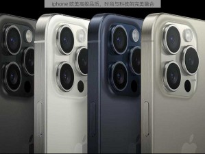 iphone 欧美高级品质，时尚与科技的完美融合