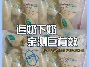 一面亲一面膜下奶，这种方法是否真的有效呢？