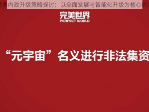 关于完美世界内政升级策略探讨：以全面发展与智能化升级为核心的新时代举措