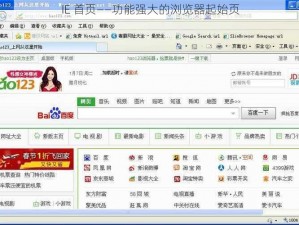 IE 首页——功能强大的浏览器起始页