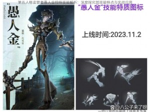 第五人格监管者愚人金独特技能解析：深度探究其技能特点与实战应用