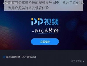 一款拥有海量高清资源的视频播放 APP，聚合了多个视频源，为用户提供流畅的观看体验