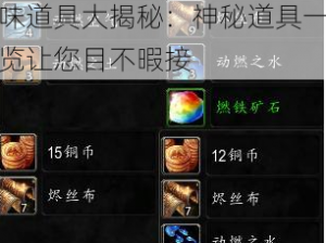 魔兽世界8.3版本全新趣味道具大揭秘：神秘道具一览让您目不暇接