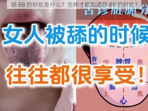 舔 BB 的好处是什么？怎样才能知道舔 BB 的好处？