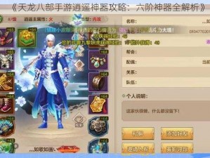 《天龙八部手游逍遥神器攻略：六阶神器全解析》