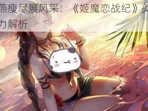 环肥燕瘦尽展风采：《姬魔恋战纪》美女战姬魅力解析