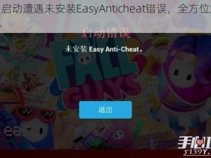 糖豆人启动遭遇未安装EasyAnticheat错误，全方位解决策略揭秘