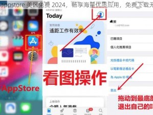 探索 appstore 美区免费 2024，畅享海量优质应用，免费下载无压力