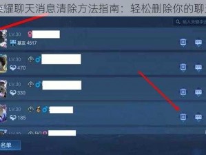 王者荣耀聊天消息清除方法指南：轻松删除你的聊天记录