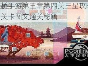 谜桥手游第三章第四关三星攻略：全关卡图文通关秘籍