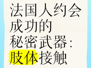 约会世界的秘密：如何在约会中获得成功？