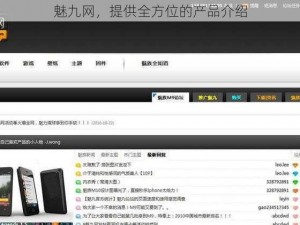 魅九网，提供全方位的产品介绍
