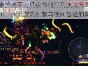 关于泰拉瑞亚南瓜夜为何打几波就天亮的现象解析：探索游戏机制与夜间冒险的奥秘