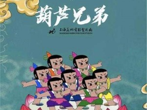 葫芦兄弟下载安装旧版——经典动画改编，重温童年回忆