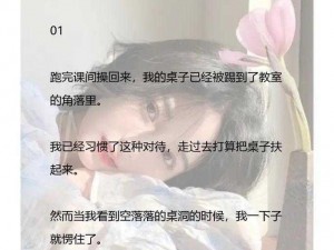 我是学校最贱的校花 1，为什么会这样？如何改变？