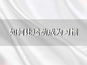 如何在百合做免费运动视频教程网站上学习运动？