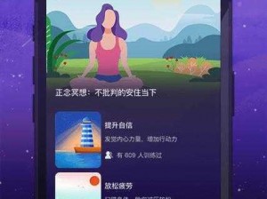 一个可以帮助你在晚上放松身心，缓解压力的 app