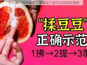 怎么揉小豆水最多？掌握这个技巧让你轻松做到