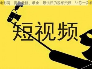 草榴电影网，提供最新、最全、最优质的视频资源，让你一次看个够