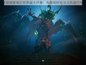 《塔瑞斯奇幻世界盛大开幕：专属昵称抢注火热进行中》