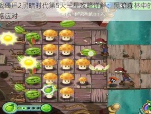 植物大战僵尸2黑暗时代第5天三星攻略详解：黑暗森林中的生存挑战与策略应对