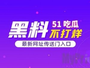 51cgfun 吃瓜：为什么大家都在热议？如何获取最新资讯？