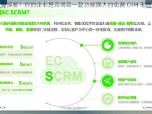 成免费 CRM 直接看？你的企业是否渴望一款功能强大的免费 CRM 来提升销售效率？