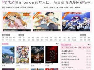 樱花动漫 imomoe 官方入口，海量高清动漫免费畅享