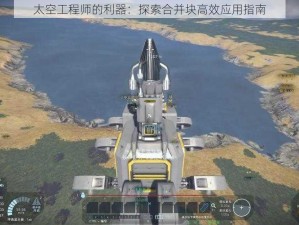 太空工程师的利器：探索合并块高效应用指南