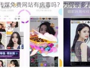 花季传媒免费网站有病毒吗？为何很多人在找？
