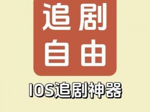 免费追剧 app 软件无广告，海量高清资源，实时更新，畅享 VIP 特权