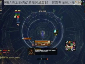 魔兽世界8.3版本恐怖幻象暴风城攻略：解密五面具之战的制胜策略