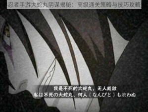 火影忍者手游大蛇丸阴谋揭秘：高级通关策略与技巧攻略大全