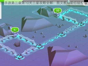 谜桥手游第三章第10关三星攻略全解：图文教程助你轻松通关