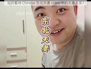 如何看待 Chinese 东北夫妻 video 中的夫妻关系？