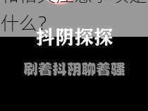 抖阴阳官方下载 我想知道抖阴阳官方下载的具体流程和相关注意事项是什么？