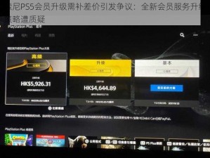 索尼PS5会员升级需补差价引发争议：全新会员服务升级策略遭质疑