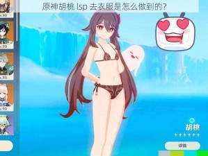 原神胡桃 lsp 去衣服是怎么做到的？