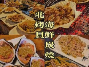 让你体验不一样的海鲜美味——迈开腿让尝尝你的小扇贝