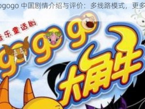 gogogo 中国剧情介绍与评价：多线路模式，更多选择