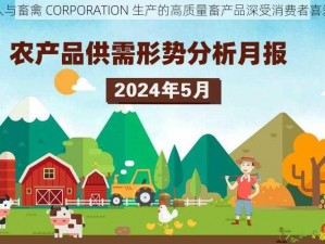 人与畜禽 CORPORATION 生产的高质量畜产品深受消费者喜爱