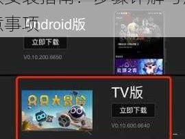 腾讯Start云游戏TV版安装指南：步骤详解与注意事项