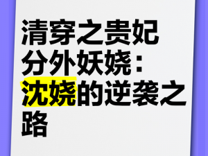 女主媚骨体质穿到清朝会怎样？有哪些小说以此为背景？