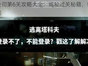 逃离公司第6关攻略大全：揭秘过关秘籍，轻松破解难题